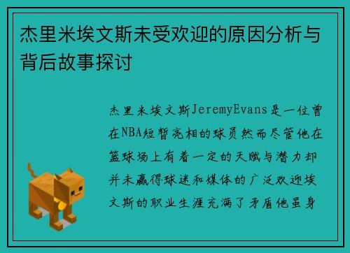 杰里米埃文斯未受欢迎的原因分析与背后故事探讨