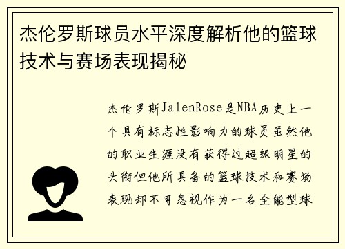 杰伦罗斯球员水平深度解析他的篮球技术与赛场表现揭秘