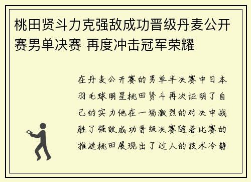 桃田贤斗力克强敌成功晋级丹麦公开赛男单决赛 再度冲击冠军荣耀