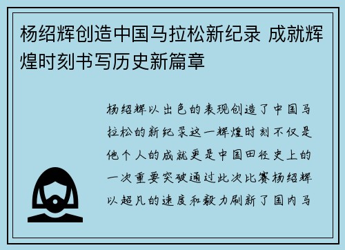杨绍辉创造中国马拉松新纪录 成就辉煌时刻书写历史新篇章