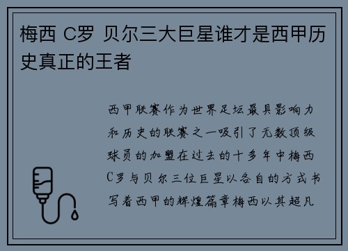 梅西 C罗 贝尔三大巨星谁才是西甲历史真正的王者