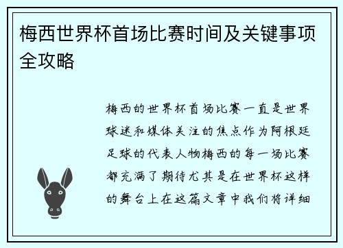 梅西世界杯首场比赛时间及关键事项全攻略