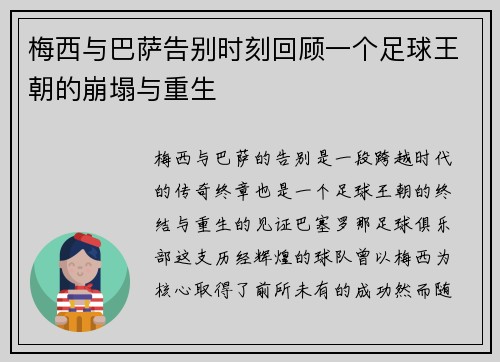 梅西与巴萨告别时刻回顾一个足球王朝的崩塌与重生