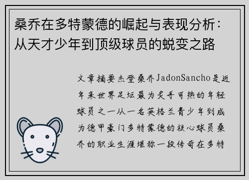 桑乔在多特蒙德的崛起与表现分析：从天才少年到顶级球员的蜕变之路