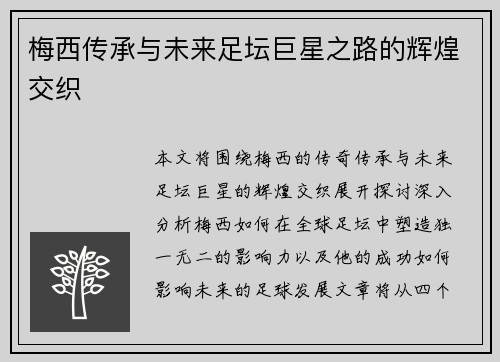 梅西传承与未来足坛巨星之路的辉煌交织