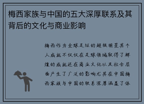 梅西家族与中国的五大深厚联系及其背后的文化与商业影响