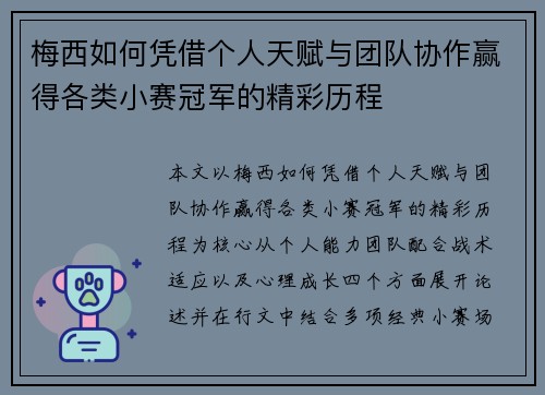 梅西如何凭借个人天赋与团队协作赢得各类小赛冠军的精彩历程