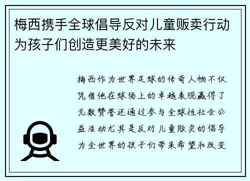 梅西携手全球倡导反对儿童贩卖行动为孩子们创造更美好的未来
