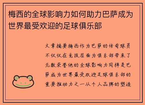梅西的全球影响力如何助力巴萨成为世界最受欢迎的足球俱乐部