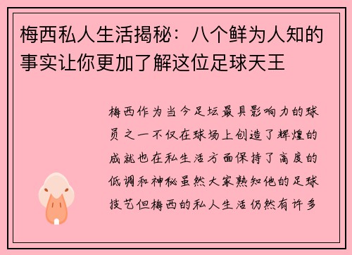 梅西私人生活揭秘：八个鲜为人知的事实让你更加了解这位足球天王