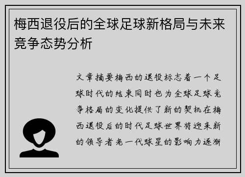 梅西退役后的全球足球新格局与未来竞争态势分析