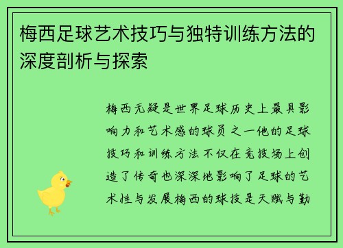 梅西足球艺术技巧与独特训练方法的深度剖析与探索