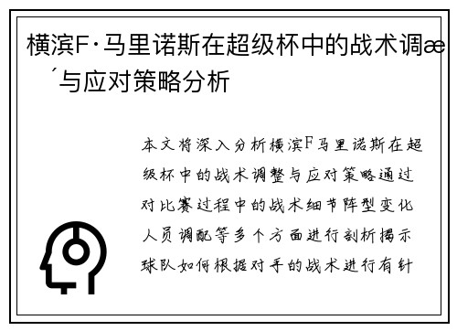 横滨F·马里诺斯在超级杯中的战术调整与应对策略分析