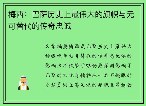 梅西：巴萨历史上最伟大的旗帜与无可替代的传奇忠诚