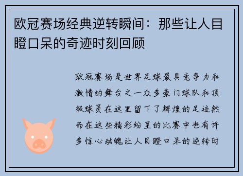 欧冠赛场经典逆转瞬间：那些让人目瞪口呆的奇迹时刻回顾