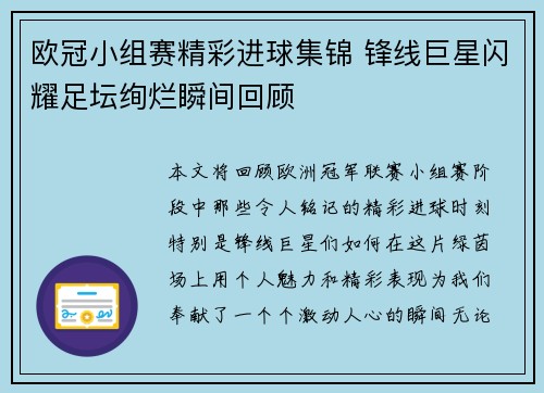 欧冠小组赛精彩进球集锦 锋线巨星闪耀足坛绚烂瞬间回顾