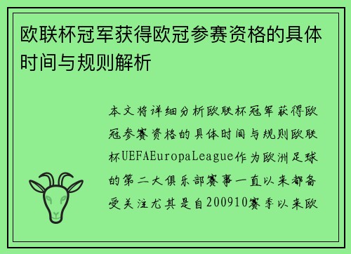 欧联杯冠军获得欧冠参赛资格的具体时间与规则解析