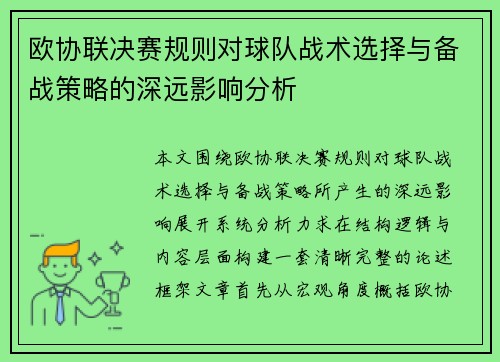 欧协联决赛规则对球队战术选择与备战策略的深远影响分析