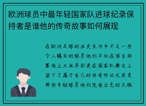 欧洲球员中最年轻国家队进球纪录保持者是谁他的传奇故事如何展现