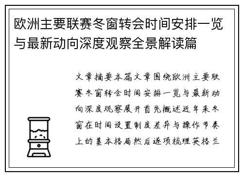 欧洲主要联赛冬窗转会时间安排一览与最新动向深度观察全景解读篇