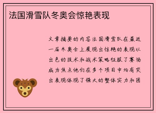 法国滑雪队冬奥会惊艳表现