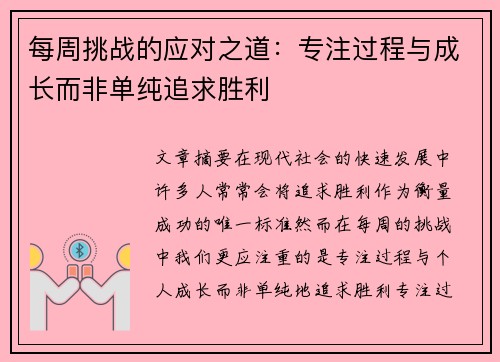 每周挑战的应对之道：专注过程与成长而非单纯追求胜利
