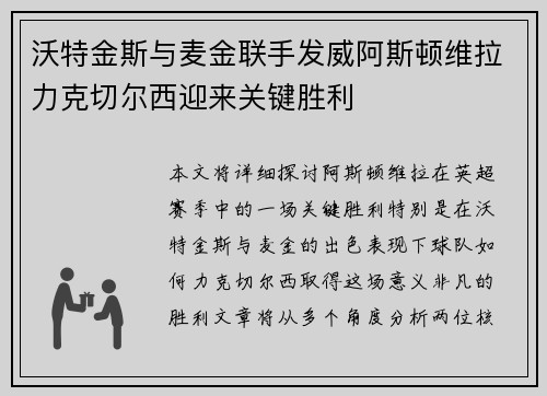 沃特金斯与麦金联手发威阿斯顿维拉力克切尔西迎来关键胜利