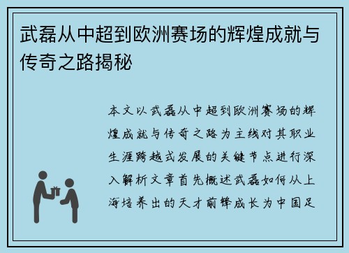 武磊从中超到欧洲赛场的辉煌成就与传奇之路揭秘