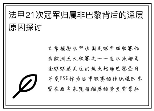 法甲21次冠军归属非巴黎背后的深层原因探讨