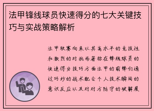 法甲锋线球员快速得分的七大关键技巧与实战策略解析