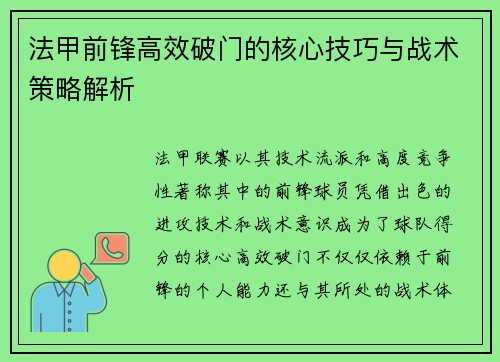 法甲前锋高效破门的核心技巧与战术策略解析