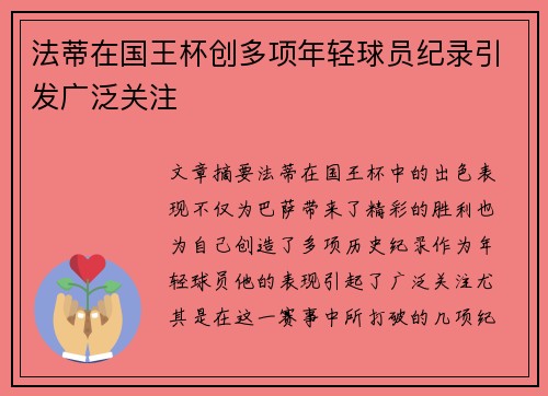 法蒂在国王杯创多项年轻球员纪录引发广泛关注