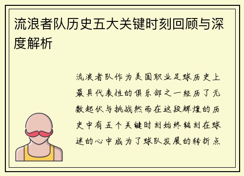 流浪者队历史五大关键时刻回顾与深度解析