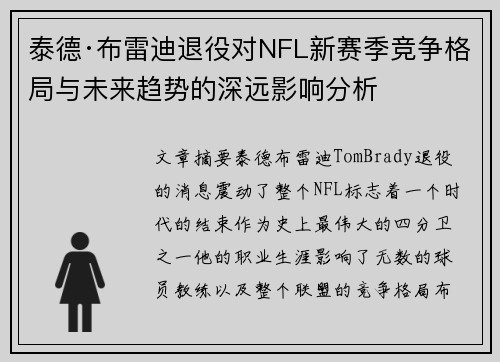 泰德·布雷迪退役对NFL新赛季竞争格局与未来趋势的深远影响分析