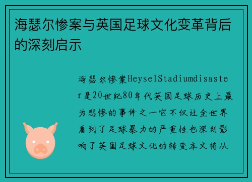 海瑟尔惨案与英国足球文化变革背后的深刻启示