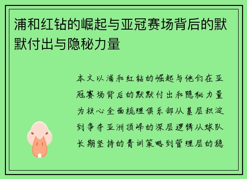 浦和红钻的崛起与亚冠赛场背后的默默付出与隐秘力量