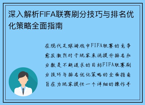 深入解析FIFA联赛刷分技巧与排名优化策略全面指南
