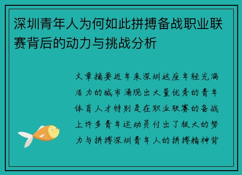 深圳青年人为何如此拼搏备战职业联赛背后的动力与挑战分析