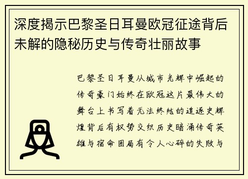 深度揭示巴黎圣日耳曼欧冠征途背后未解的隐秘历史与传奇壮丽故事