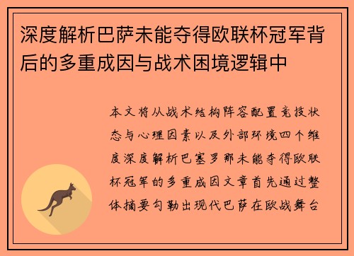 深度解析巴萨未能夺得欧联杯冠军背后的多重成因与战术困境逻辑中
