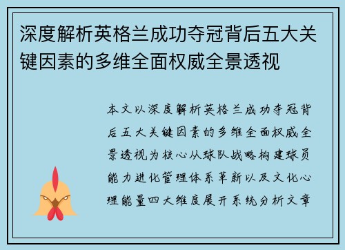 深度解析英格兰成功夺冠背后五大关键因素的多维全面权威全景透视