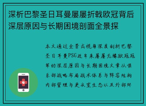 深析巴黎圣日耳曼屡屡折戟欧冠背后深层原因与长期困境剖面全景探