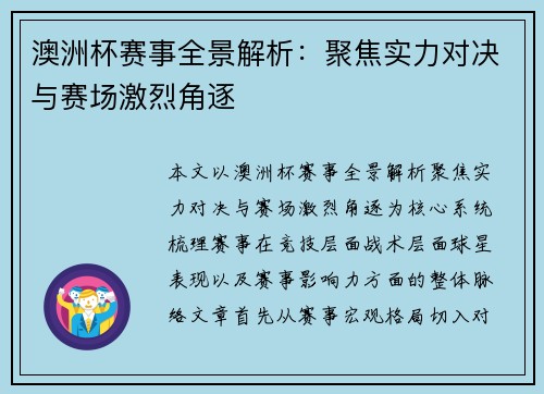 澳洲杯赛事全景解析：聚焦实力对决与赛场激烈角逐