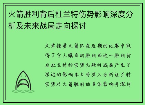 火箭胜利背后杜兰特伤势影响深度分析及未来战局走向探讨