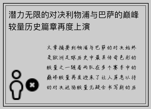 潜力无限的对决利物浦与巴萨的巅峰较量历史篇章再度上演