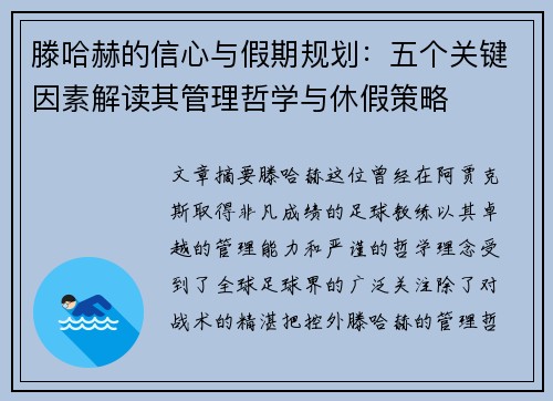 滕哈赫的信心与假期规划：五个关键因素解读其管理哲学与休假策略
