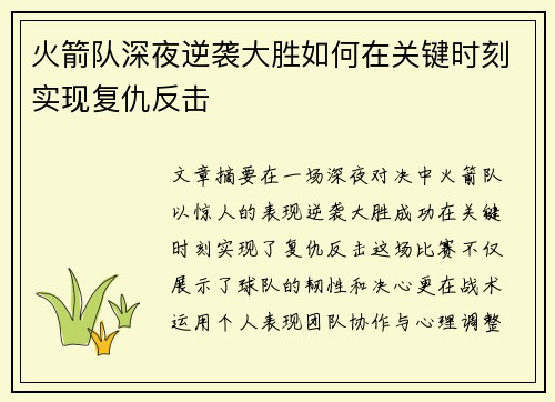 火箭队深夜逆袭大胜如何在关键时刻实现复仇反击
