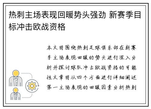 热刺主场表现回暖势头强劲 新赛季目标冲击欧战资格