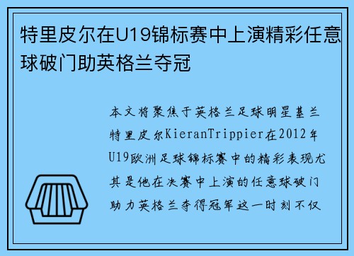 特里皮尔在U19锦标赛中上演精彩任意球破门助英格兰夺冠
