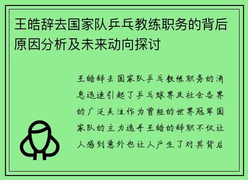 王皓辞去国家队乒乓教练职务的背后原因分析及未来动向探讨